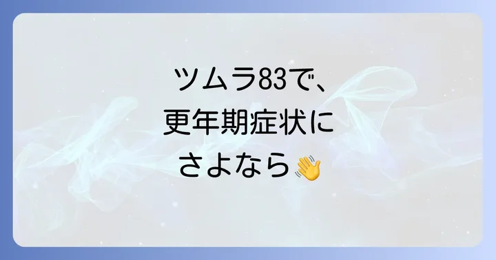 ツムラ83（当帰芍薬散）は更年期症状にどう働く？