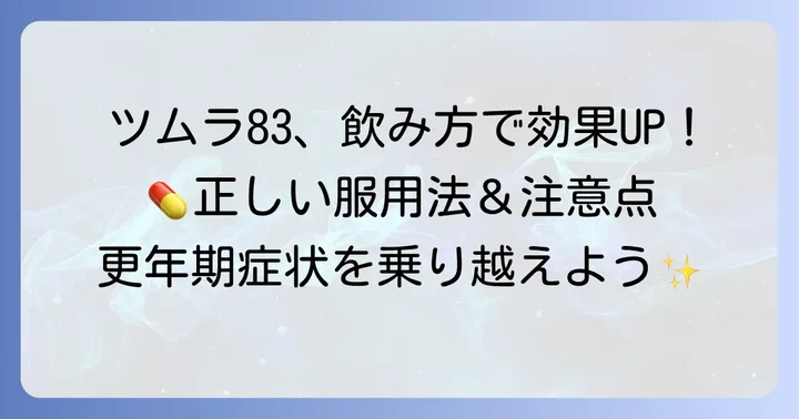 ツムラ83（当帰芍薬散）を効果的に使うための飲み方と注意点