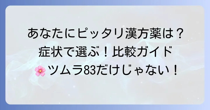 他の更年期漢方薬との比較：自分に合った選び方