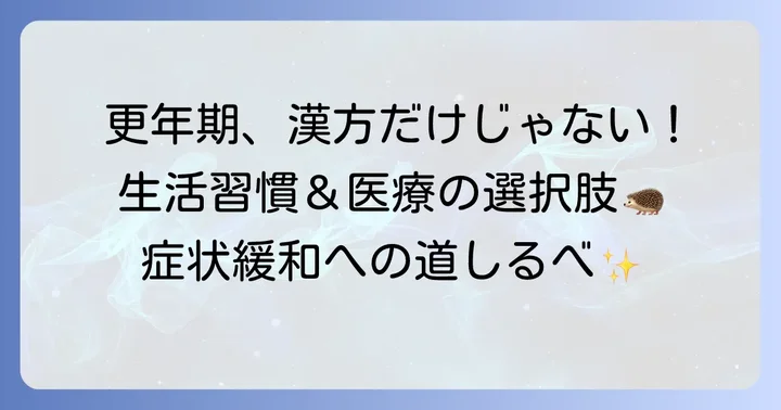 ツムラ83以外の更年期対策：生活習慣と医療の選択肢