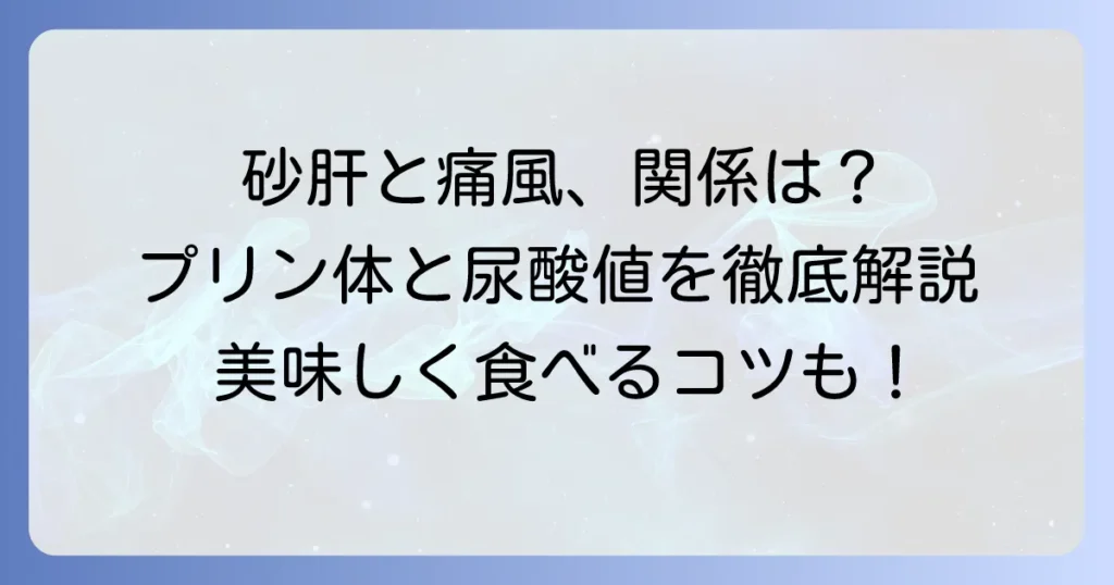 砂肝と痛風の関係は？プリン体と尿酸値を抑える食べ方を徹底解説