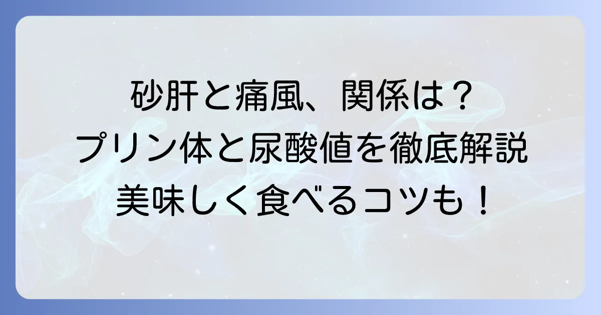 砂肝と痛風の関係は?プリン体と尿酸値を抑える食べ方を徹底解説