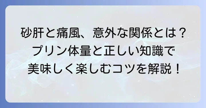 砂肝と痛風の関係を正しく理解する