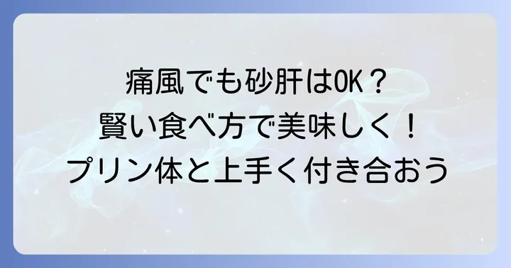 痛風患者が砂肝を食べる際の注意点と食べ方