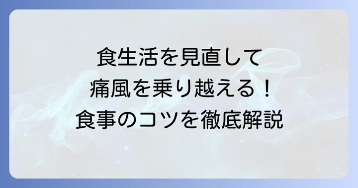 痛風予防・改善のための食生活全体の見直し
