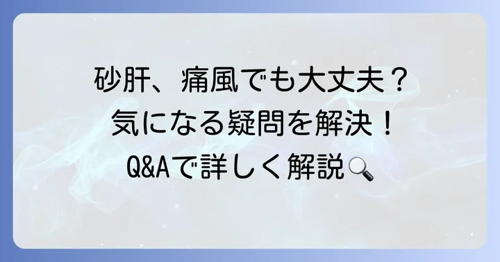 痛風と砂肝に関するよくある質問