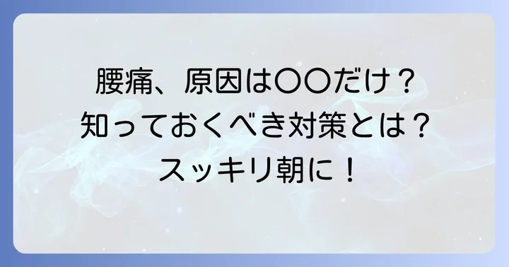 内臓以外の寝起き腰痛の主な原因と対策