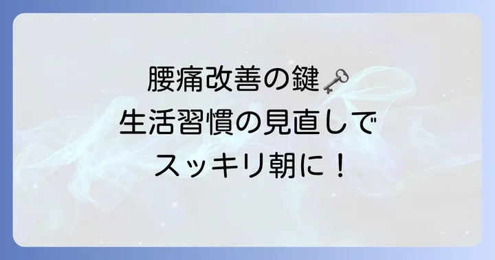 寝起き腰痛を根本から改善するための生活習慣