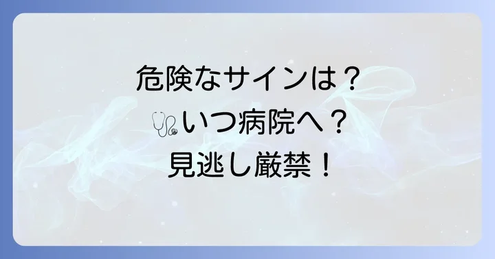 こんな症状は要注意！病院を受診すべきケースと何科に行けば良いか