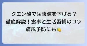 クエン酸は尿酸値を下げる？メカニズムから摂取方法、注意点までを徹底解説