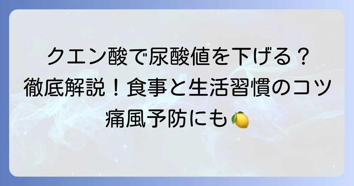 クエン酸は尿酸値を下げる?メカニズムから摂取方法、注意点までを徹底解説