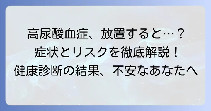 尿酸値が高いとどうなる?その原因とリスク
