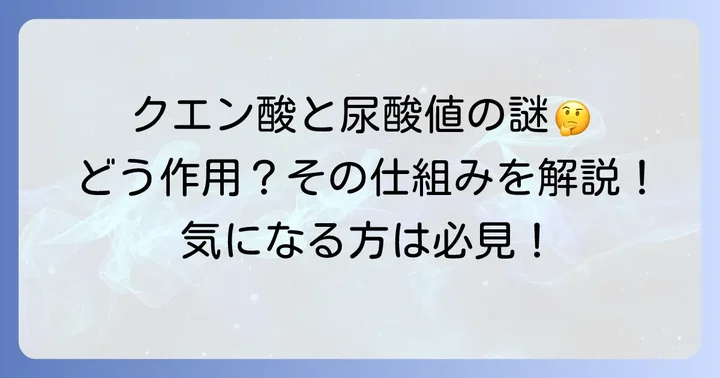 クエン酸が尿酸値にどう作用するのか?そのメカニズムを解説
