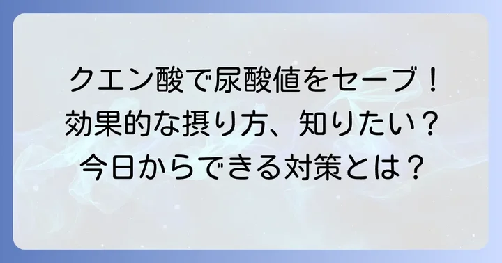 尿酸値対策にクエン酸を効果的に摂る方法