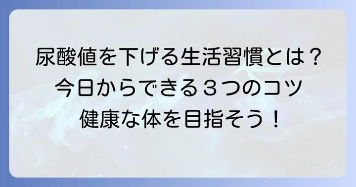 クエン酸だけじゃない!尿酸値を下げるための生活習慣