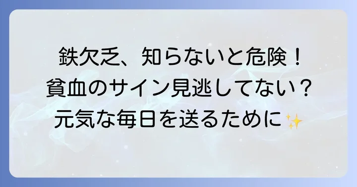 鉄分が不足するとどうなる?貧血のサインを見逃さない