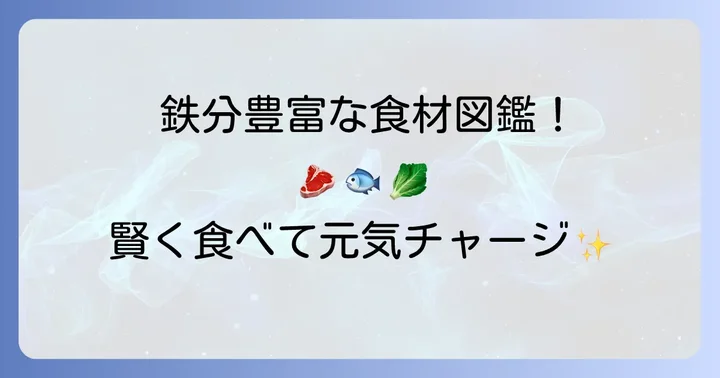 鉄分を豊富に含む食べ物リスト【肉・魚・野菜・その他】
