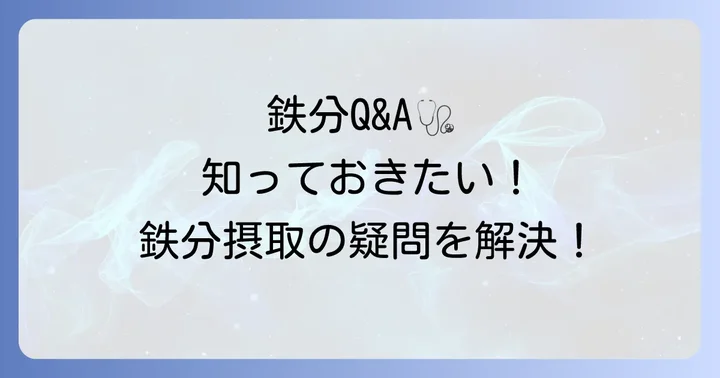 鉄分に関するよくある質問