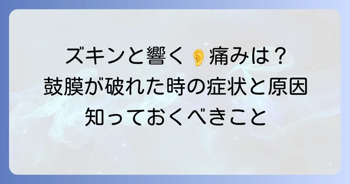 鼓膜が破れたら痛みはどれくらい？主な症状と原因
