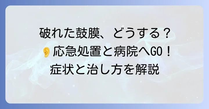 鼓膜が破れたらどうする？応急処置と受診の重要性