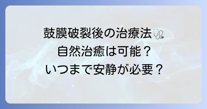 鼓膜が破れた後の回復と治療方法