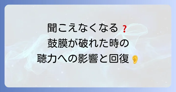 鼓膜が破れたら聞こえなくなる？聴力への影響と回復
