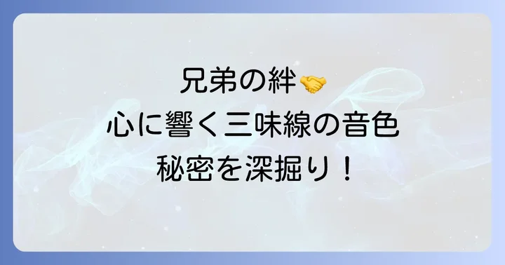 兄弟ならではの絆が生み出す三味線の響き
