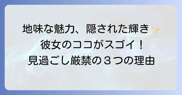 釣れない彼女が持つ唯一無二の魅力とは？