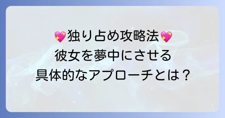 彼女を独り占めするための具体的なアプローチ
