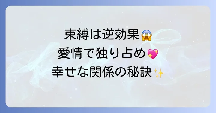 独り占めする関係で避けるべきNG行動