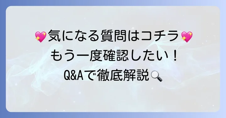 よくある質問