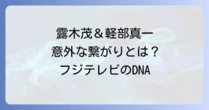 露木茂と軽部真一の関係を徹底解説！フジテレビを代表するアナウンサー二人の意外な接点