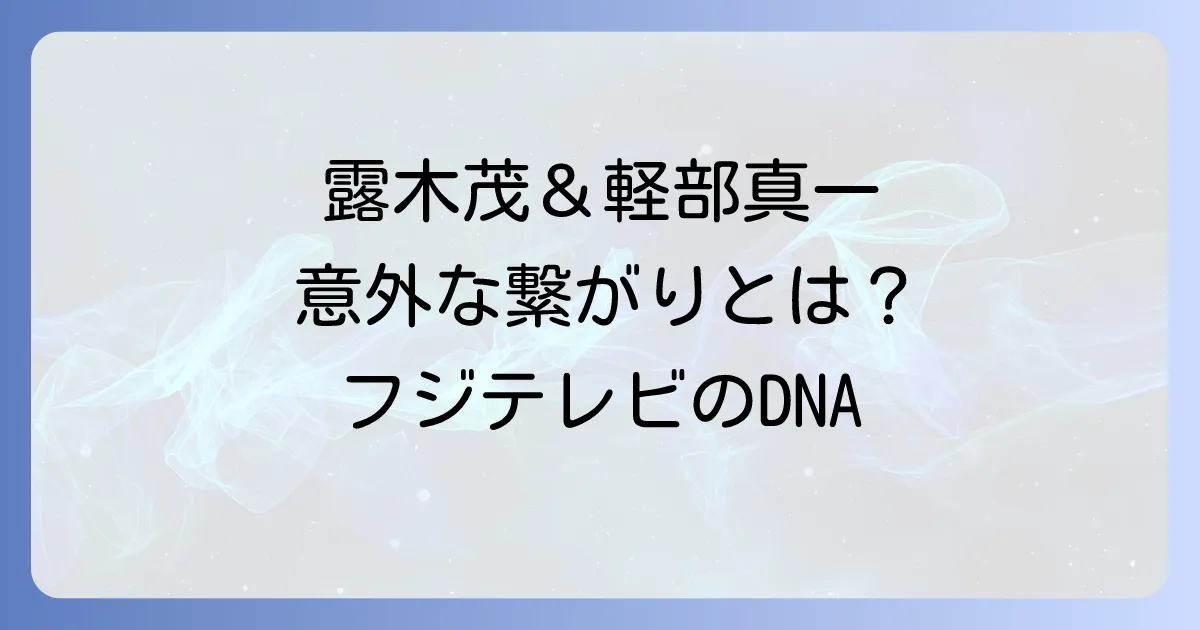 露木茂と軽部真一の関係を徹底解説！フジテレビを代表するアナウンサー二人の意外な接点