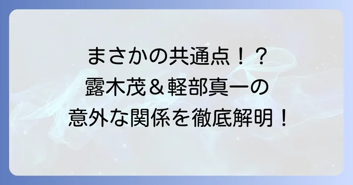 露木茂と軽部真一は親戚？苗字の謎を解き明かす