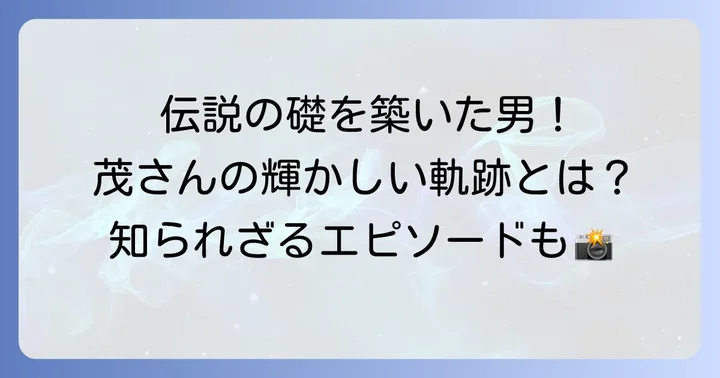 フジテレビの礎を築いた伝説のアナウンサー「露木茂」の軌跡