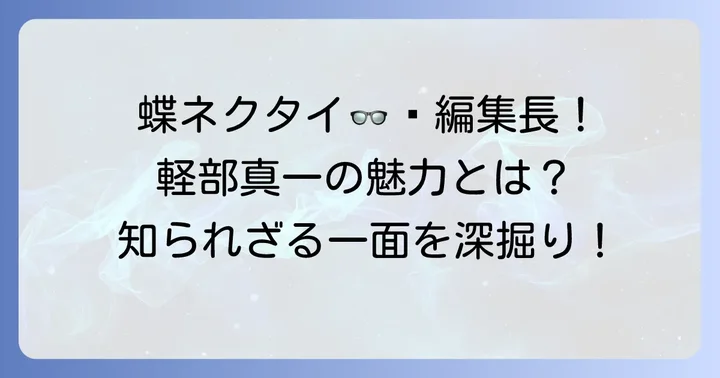 フジテレビのエンタメを牽引する「軽部真一」の魅力