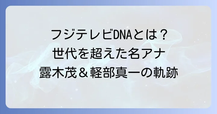 世代を超えて受け継がれるフジテレビアナウンサーのDNA