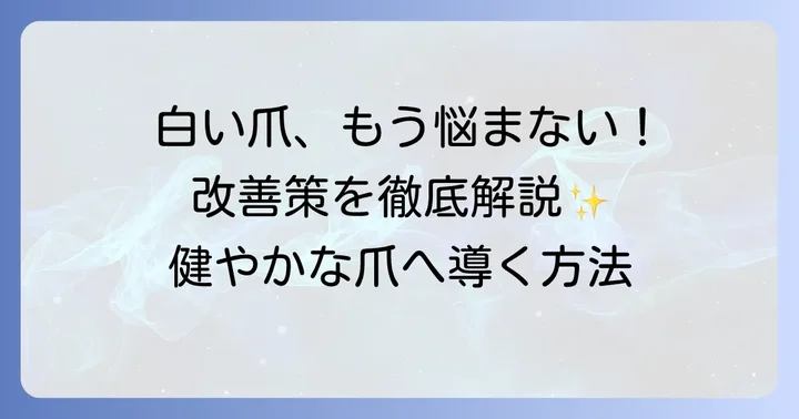 爪の白い部分を改善するための具体的な方法