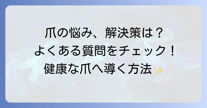 よくある質問