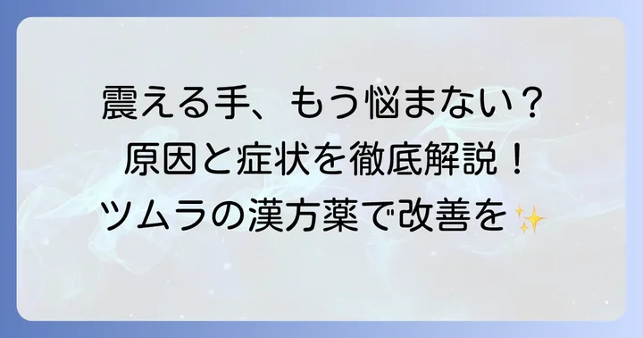 本態性振戦とは?震えの症状と原因の基本を理解する