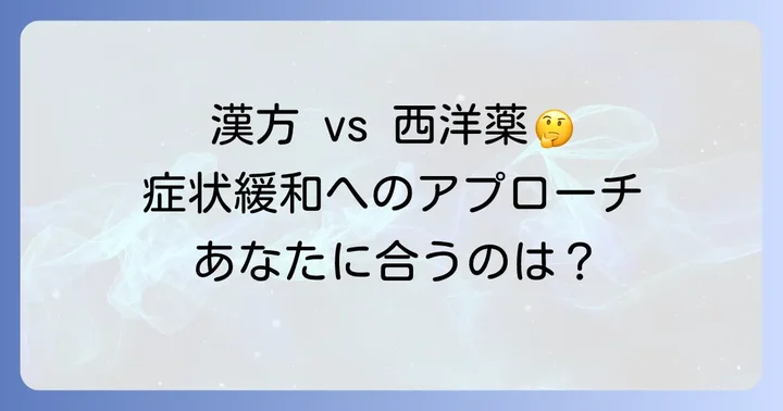 本態性振戦治療における漢方薬の役割と西洋薬との違い