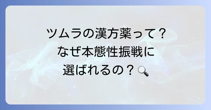 ツムラの漢方薬が本態性振戦の震えに選ばれる理由