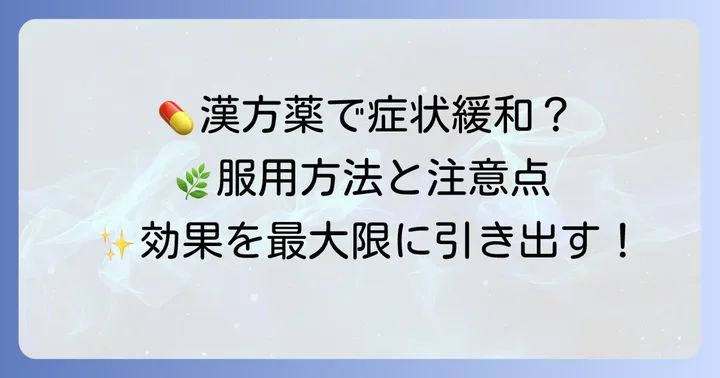 漢方薬で本態性振戦の症状を改善するための服用方法と注意点