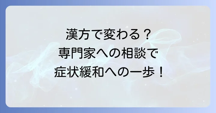 本態性振戦で漢方薬を検討する際の専門家への相談方法