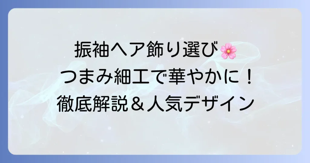 振袖髪飾り、つまみ細工で華やかに彩る選び方と人気デザインを徹底解説