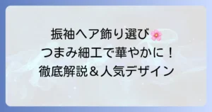 振袖髪飾り、つまみ細工で華やかに彩る選び方と人気デザインを徹底解説