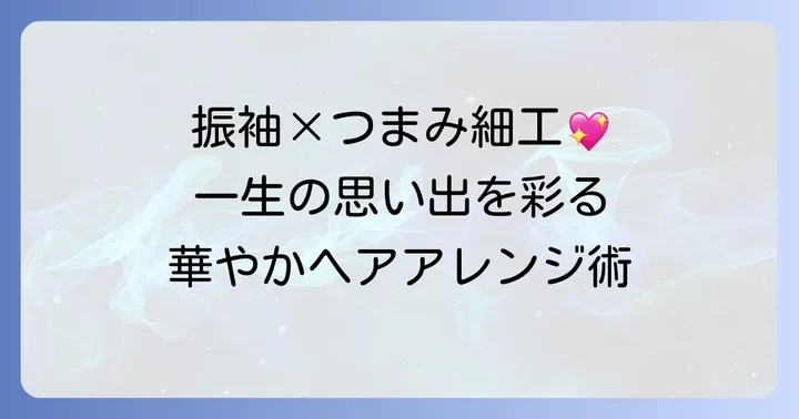 振袖姿を格上げするつまみ細工髪飾りの魅力