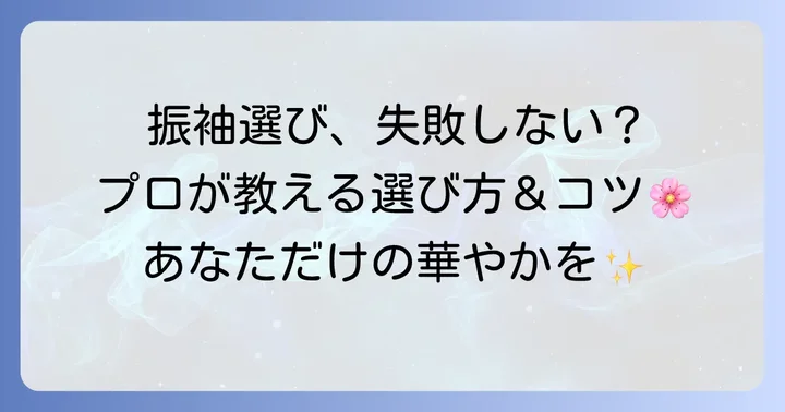 振袖にぴったりのつまみ細工髪飾りの選び方