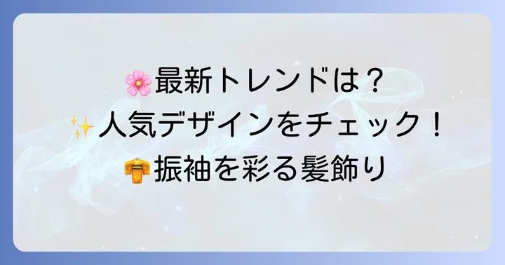 人気のつまみ細工髪飾りデザインとトレンド