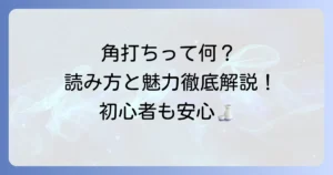 角打ちとは？読み方から魅力、楽しみ方まで徹底解説！初心者も楽しめる方法